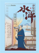 少年读水浒：呼保义宋江