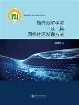 矩阵分解学习及其网络社区发现方法
