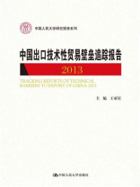 中国出口技术性贸易壁垒追踪报告 2013（中国人民大学研究报告系列）