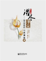 濯尽浮尘——每天傍晚的心灵清洗课