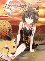 夜色玛奇莲·漫画版10