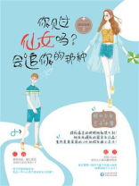 你见过仙女吗？会追你的那种