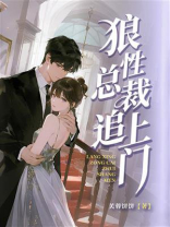 狼性总裁追上门