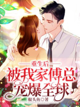重生后，被我家傅总宠爆全球