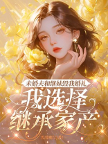 未婚夫和继妹毁我婚礼，我选择继承家产