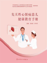 先天性心脏病患儿健康教育手册