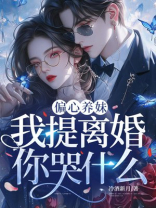 偏心养妹，我提离婚你哭什么