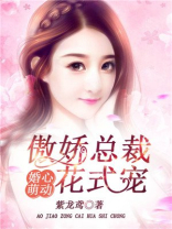 婚心萌动：傲娇总裁花式宠
