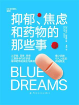 抑郁、焦虑和药物的那些事