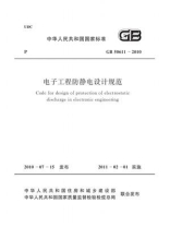 电子工程防静电设计规范（GB 50611-2010）