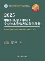 2025中医针灸学（中级）专业技术资格考试指导用书