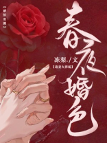 春夜婚色