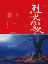 烈火如歌Ⅱ 烈火如歌Ⅱ