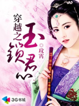 穿越之玉锁君心