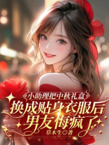 小助理把中秋礼盒换成贴身衣服后，男友悔疯了