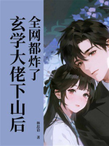 玄学大佬下山后，全网都炸了