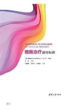 细胞治疗通用标准