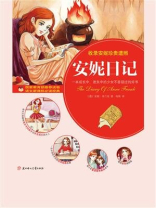 安妮日记：一本成长中，迷失的少女不容错过的好书