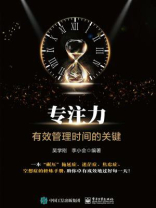 专注力——有效管理时间的关键
