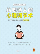 给职场人的心理调节术