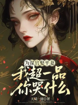 为谋官娶平妻，我超一品你哭什么？