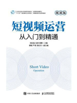 短视频运营：从入门到精通（微课版）