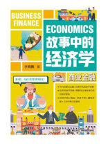 故事中的经济学：商业金融