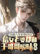 结婚六年拒绝同房，信女老婆却和干哥哥暧昧不休