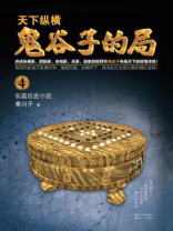 天下纵横·鬼谷子的局（卷四）