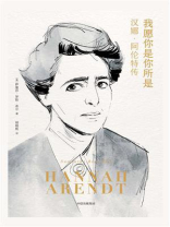 我愿你是你所是：汉娜·阿伦特传