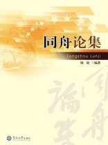 同舟论集