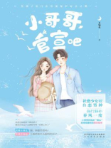 小哥哥，官宣吧