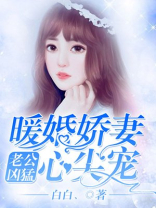 老公凶猛：暖婚娇妻心尖宠