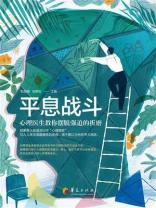 平息战斗：心理医生教你摆脱强迫的折磨