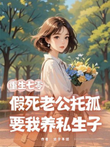 重生七零，假死老公托孤要我养私生子