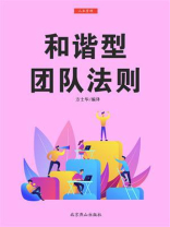 和谐型团队法则