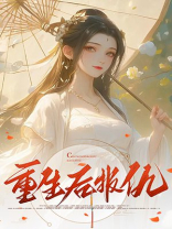 重生后报仇