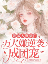 随爹入赘豪门，万人嫌逆袭成团宠