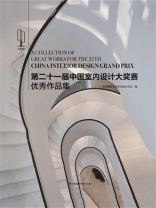 第二十一届中国室内设计大奖赛优秀作品集