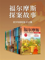 福尔摩斯探案故事（全12册青少年版）