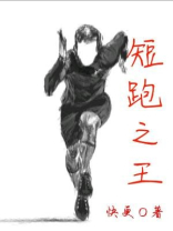 短跑之王 短跑之王