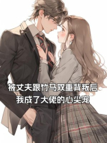 被老公跟竹马双重背叛后，我成了大佬的心尖宠