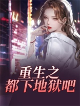 重生之都下地狱吧
