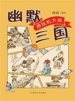 幽默三国.游戏机大战