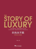 时尚永不眠：奢侈品行业观察