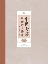 中医古籍珍稀抄本精选（十一）