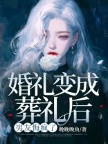 婚礼变成葬礼后，男友悔疯了-3