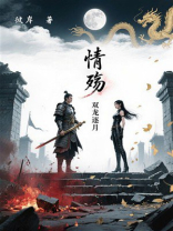 情殇，双龙逐月