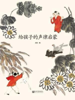 给孩子的声律启蒙
