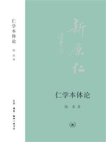 仁学本体论